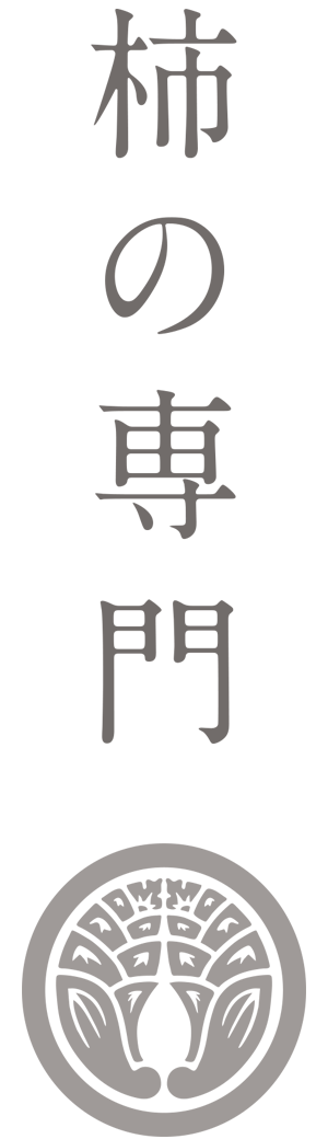 柿の専門