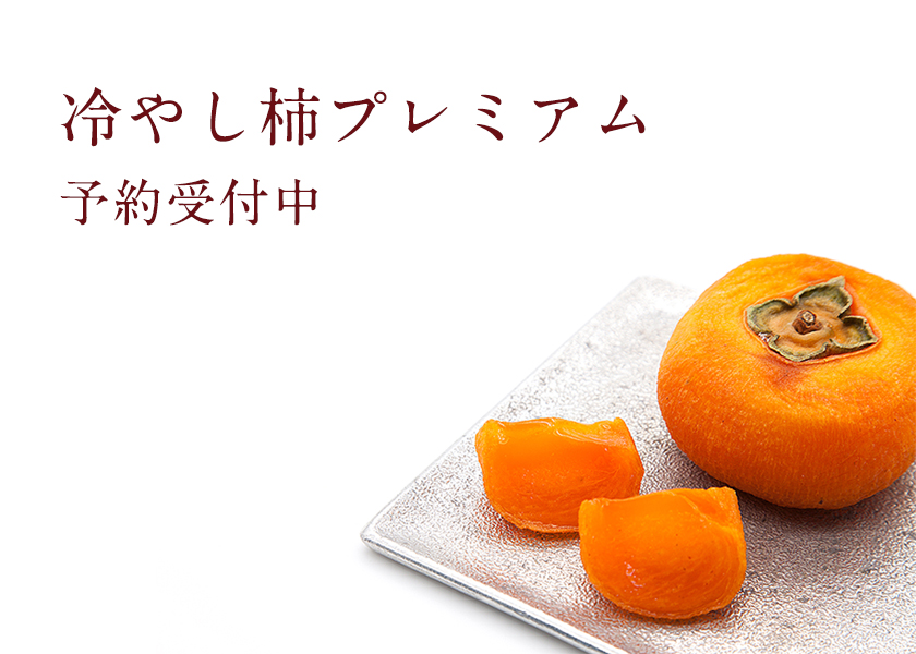 冷やし柿プレミアム|柿の専門