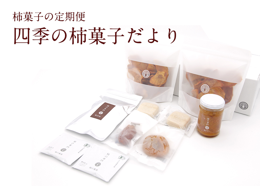 四季の柿菓子だより|柿の専門
