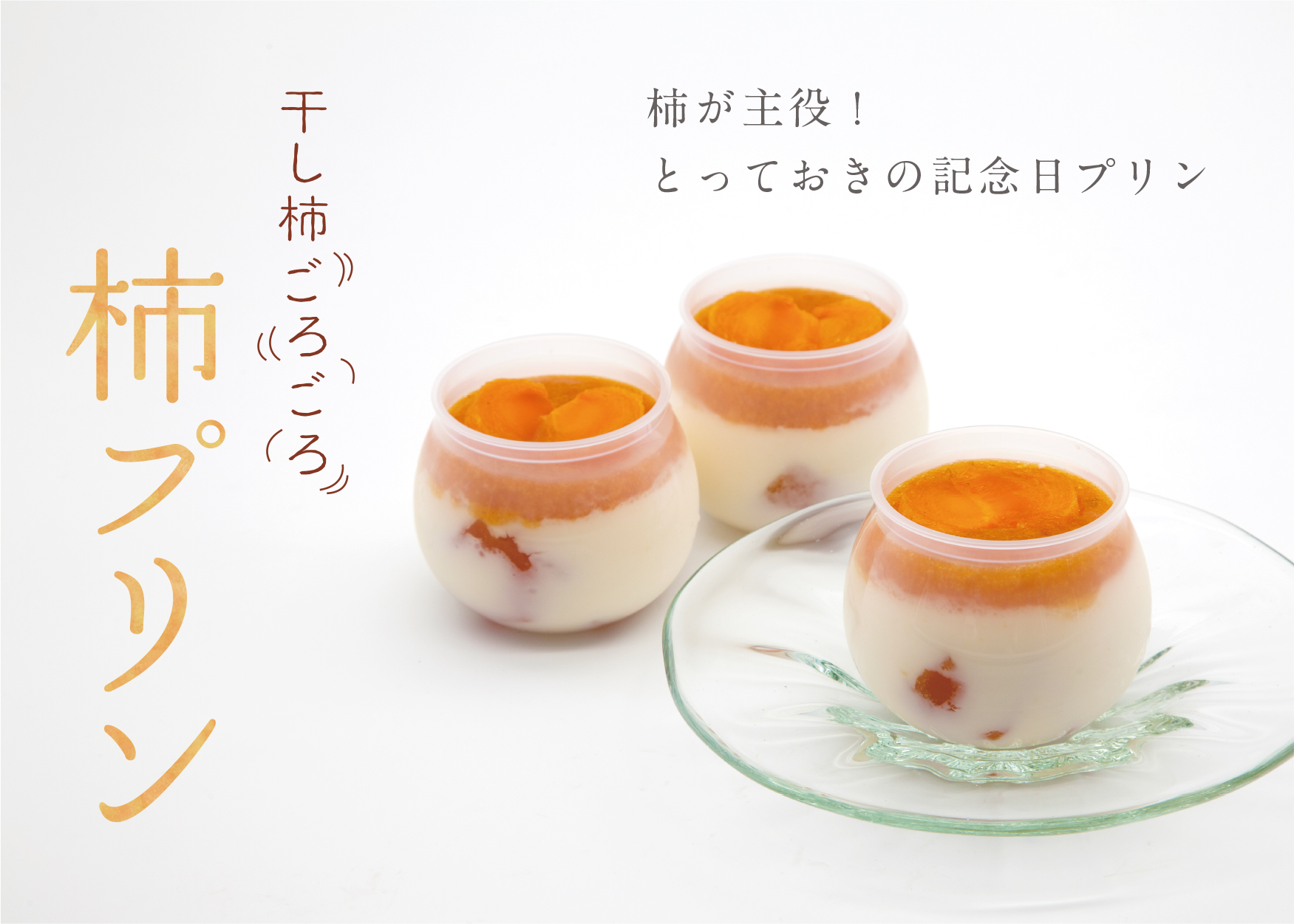 柿プリン|柿の専門