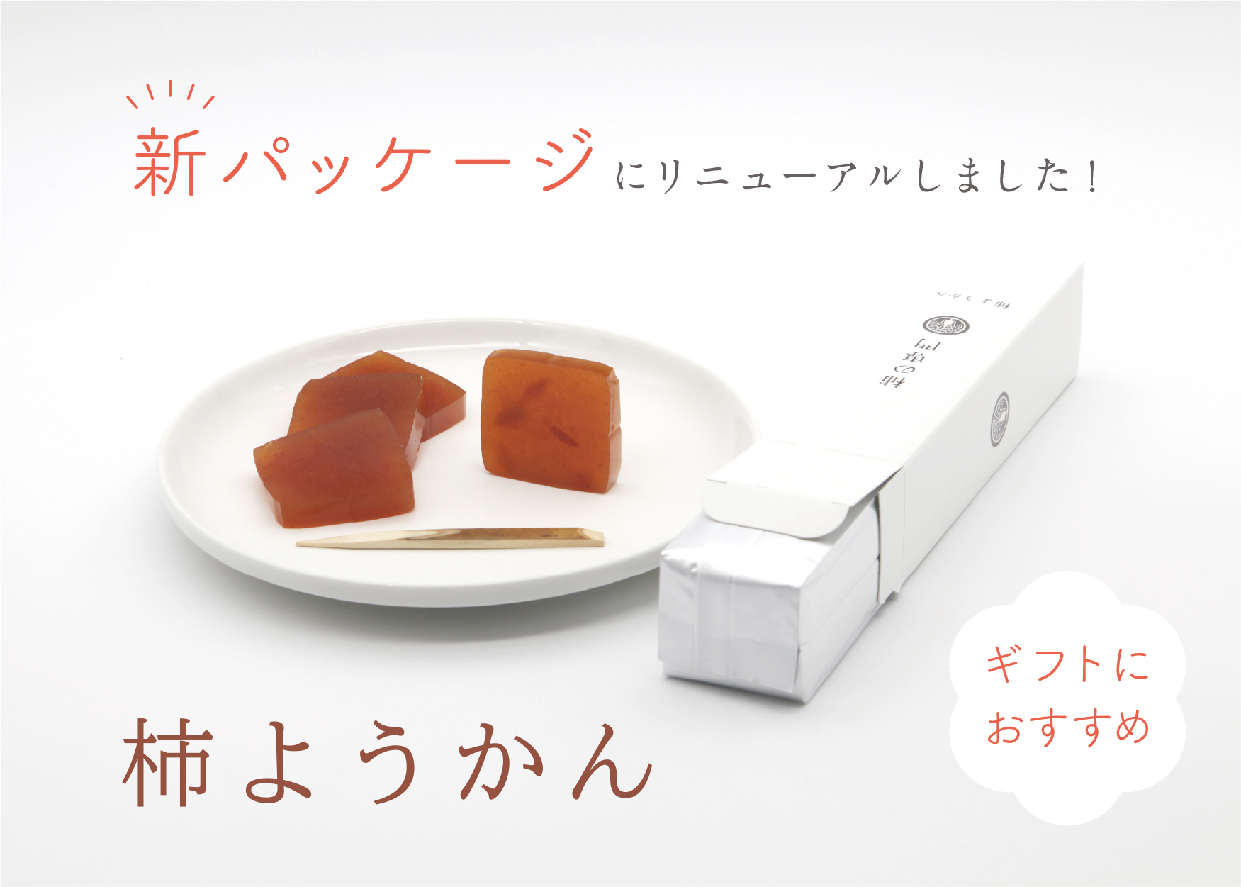 柿ようかん|柿の専門