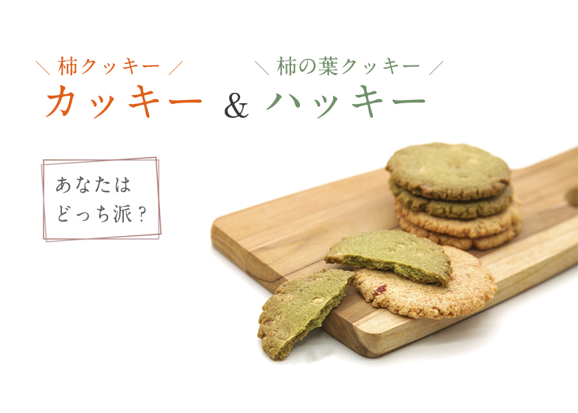 クッキー|柿の専門