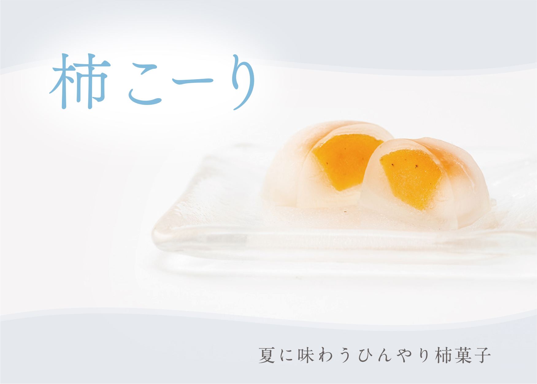 柿こーり|柿の専門