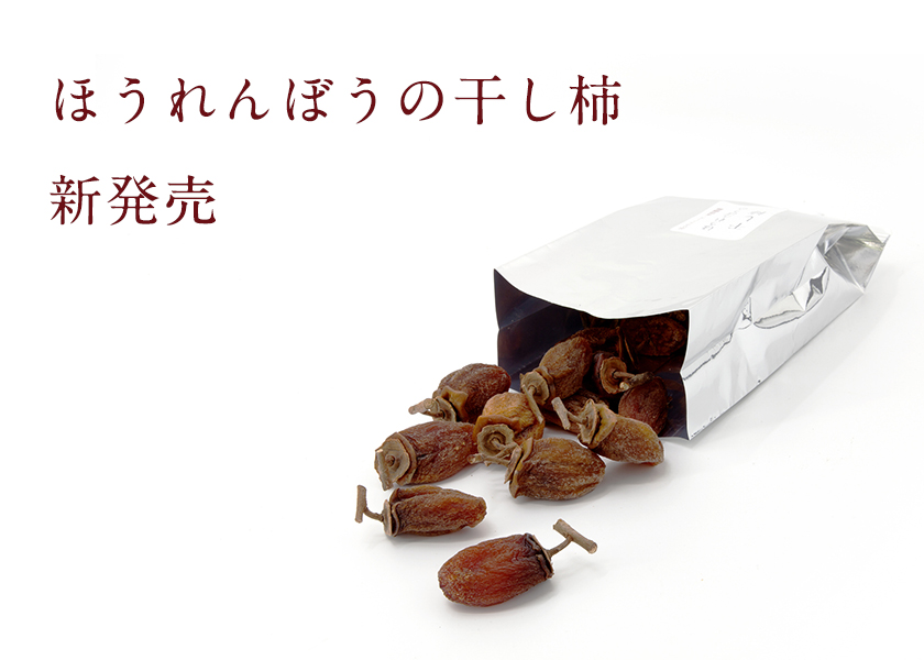 ほうれんぼうの干し柿|柿の専門