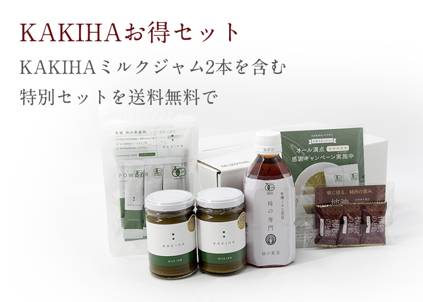 KAKIHAセット|柿の専門