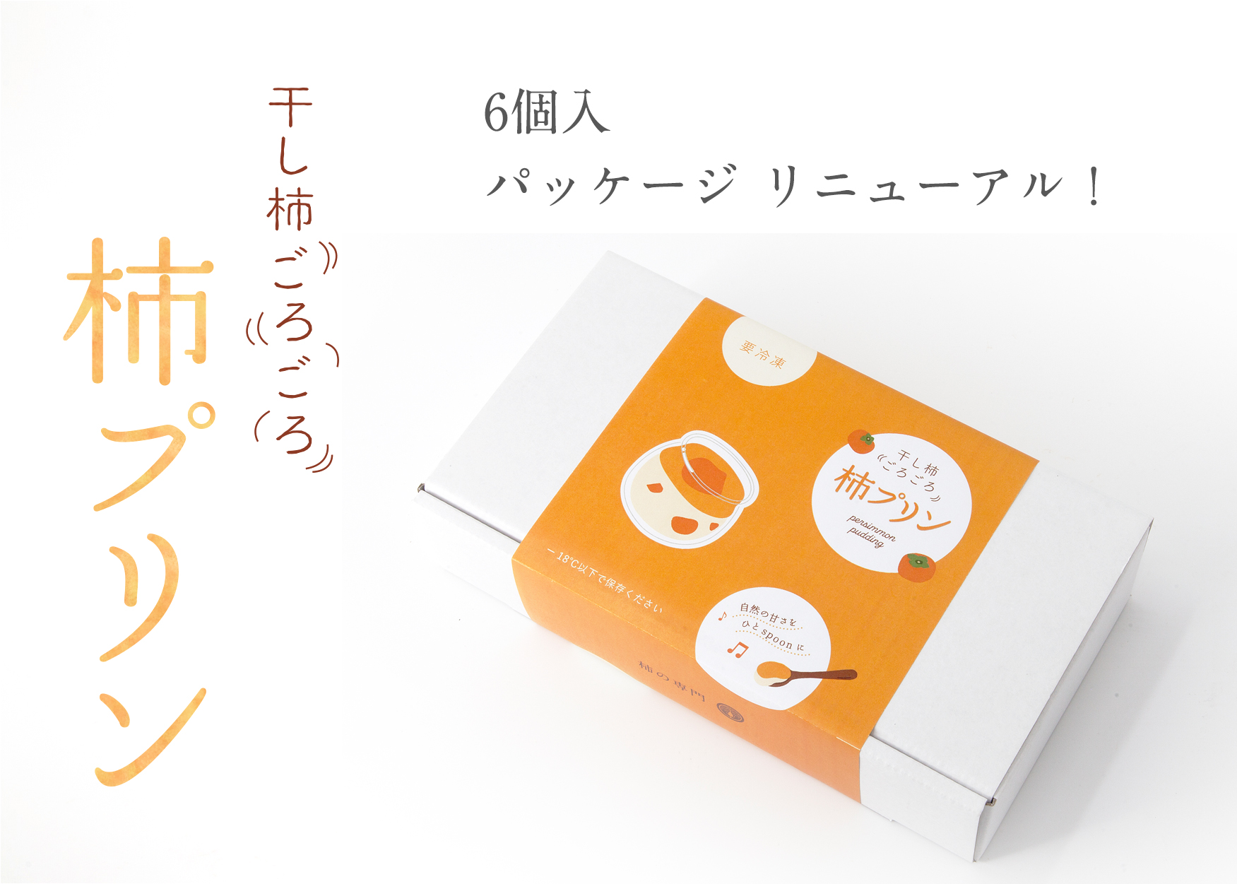 プリン6個|柿の専門
