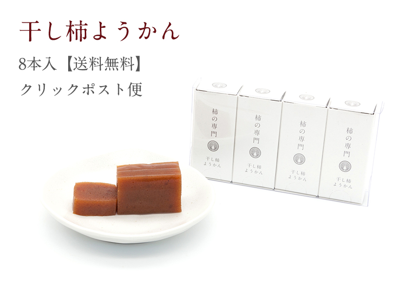 干し柿ようかん|柿の専門