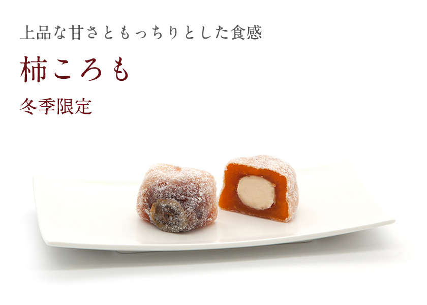 柿ころも|柿の専門