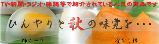 ひんやり秋の味覚