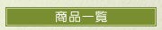 ���i�ꗗ