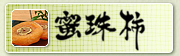 ����`�@�ޗǂ̂��y�Y