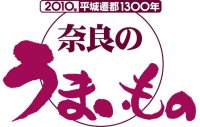 平城遷都 奈良のうまいもの