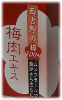 梅肉エキス35g