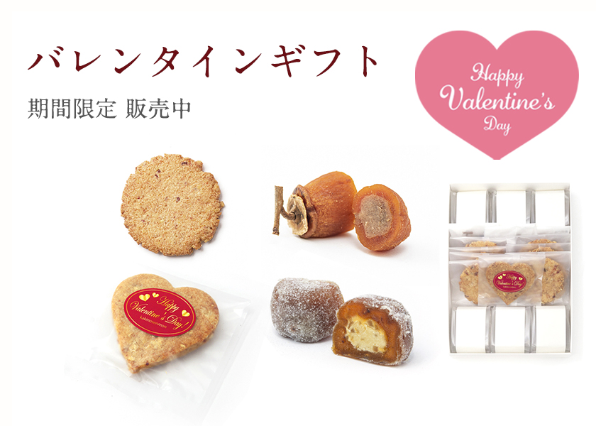 バレンタイン|柿の専門