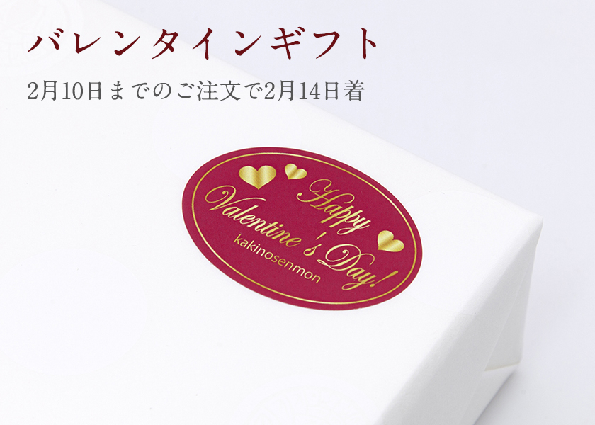 バレンタイン|柿の専門