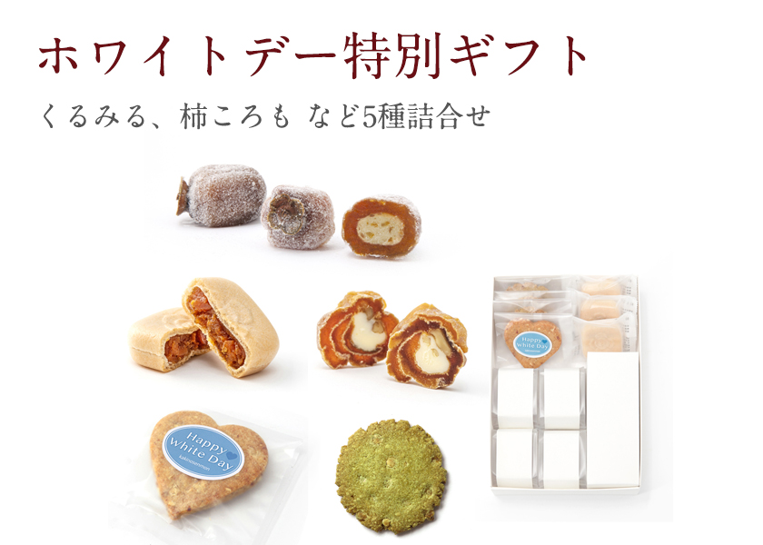 ホワイトデー|柿の専門