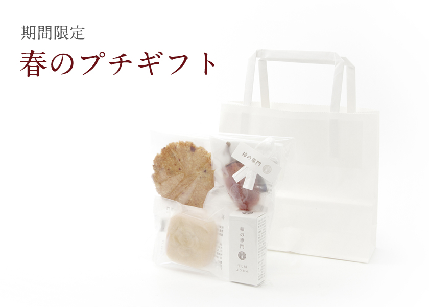 プチギフト|柿の専門