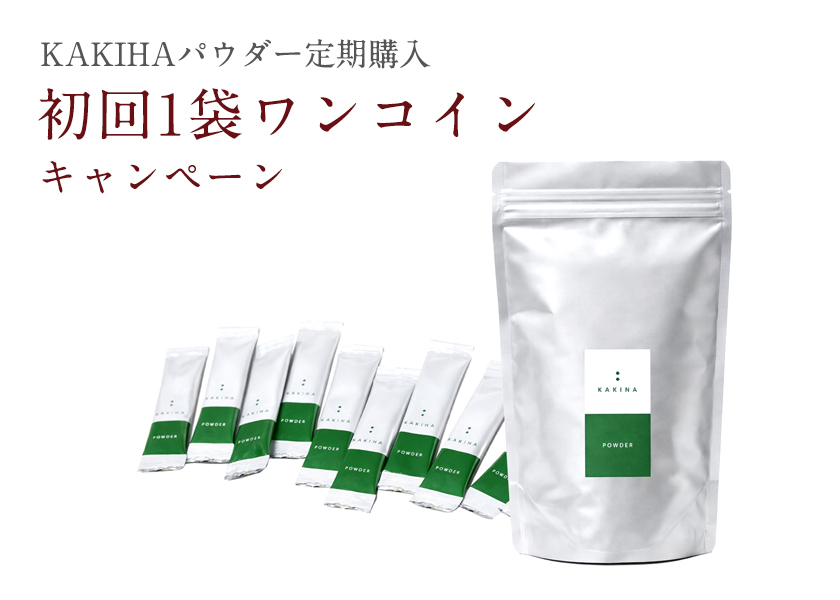 パウダー定期購入|柿の専門