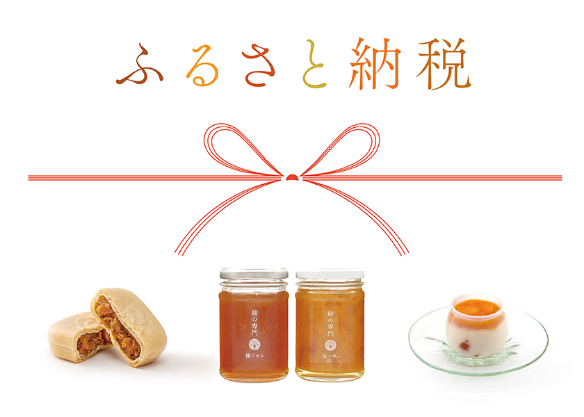 ふるさと納税|柿の専門