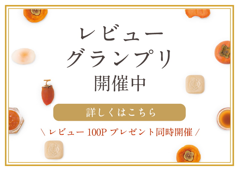 レビューGP|柿の専門