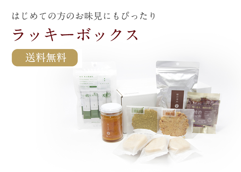 ラッキーボックス|柿の専門