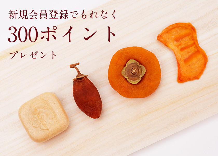会員登録300P|柿の専門