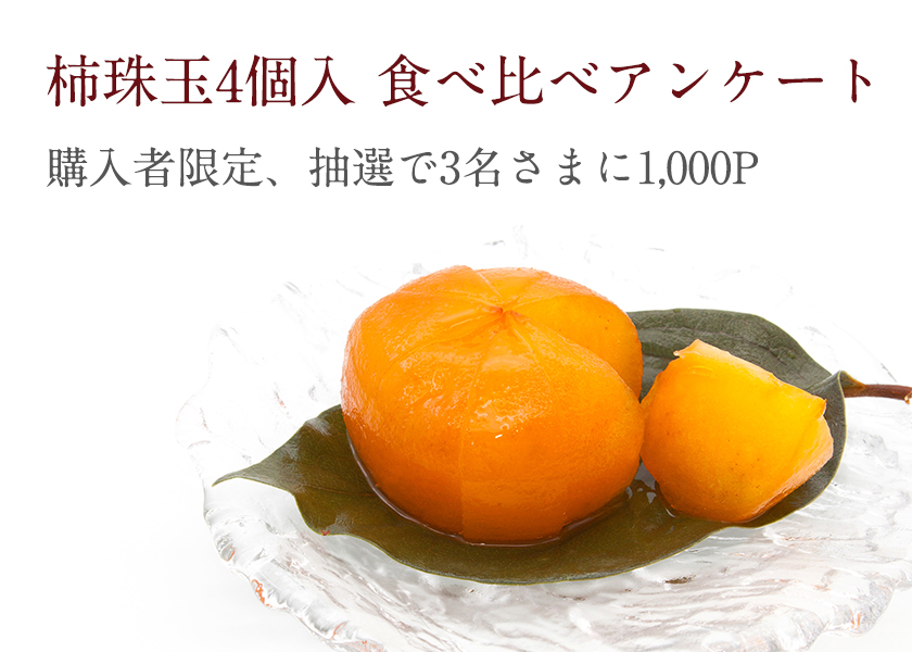 柿珠玉|柿の専門