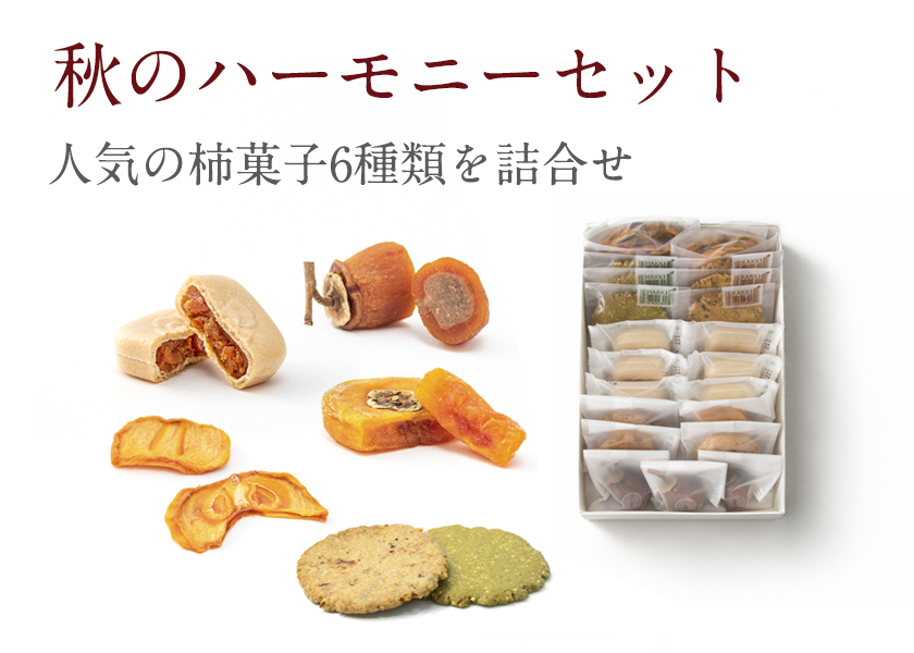 秋のハーモニーセット|柿の専門