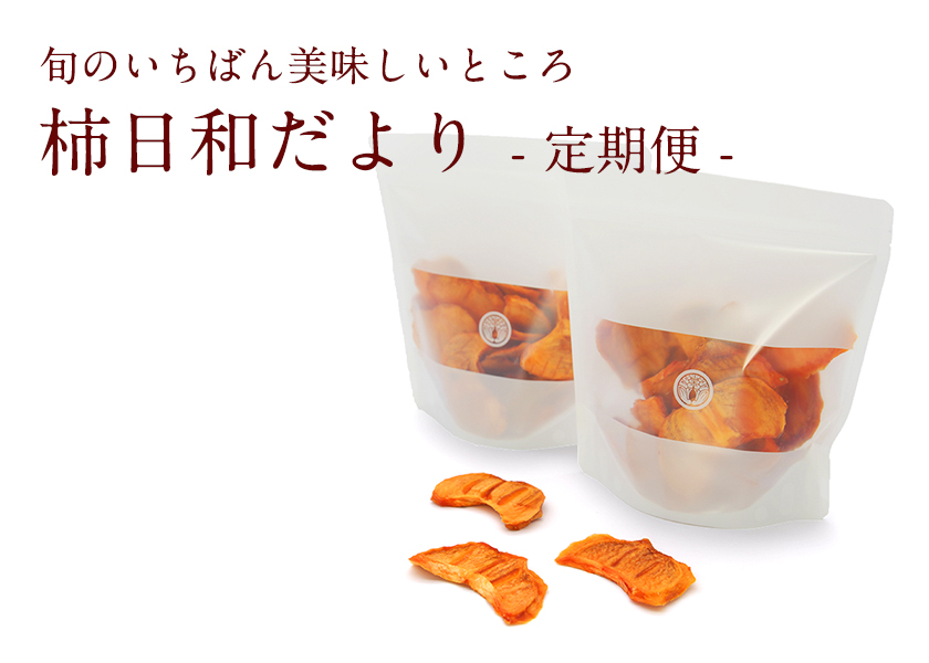 柿日和だより|柿の専門